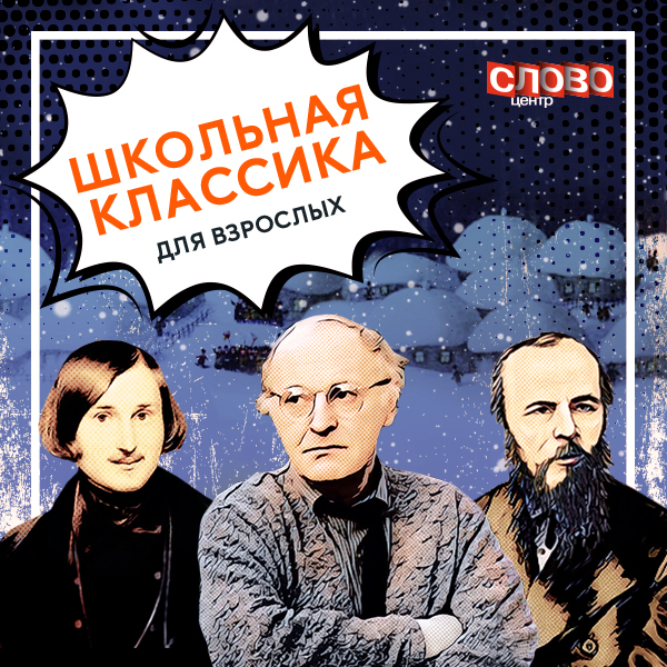 Читательский клуб в «Слове»: школьная классика для взрослых. Рождественская встреча