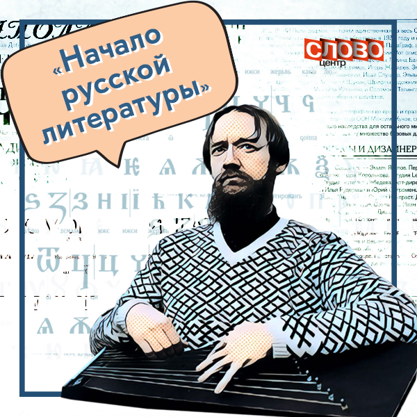 Лекция-концерт Александра Маточкина «Начало русской литературы: основные жанры фольклора»