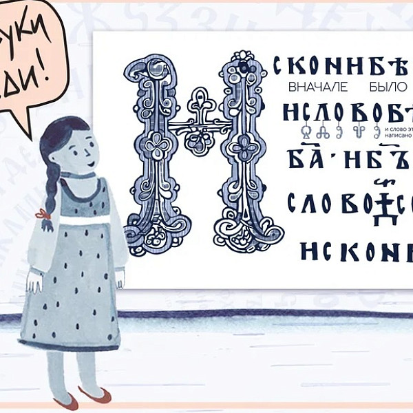Тематическая экскурсия к Дню славянской письменности «Как писали на Руси?»
