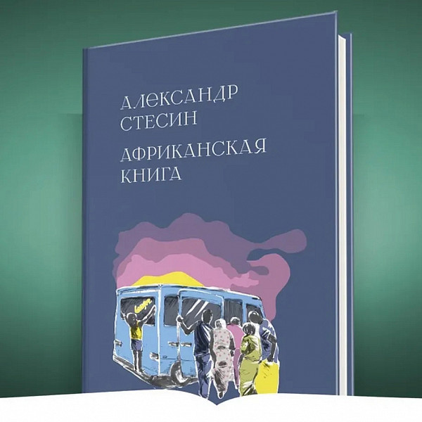 Ридинг-группа: Александр Стесин «Африканская книга»