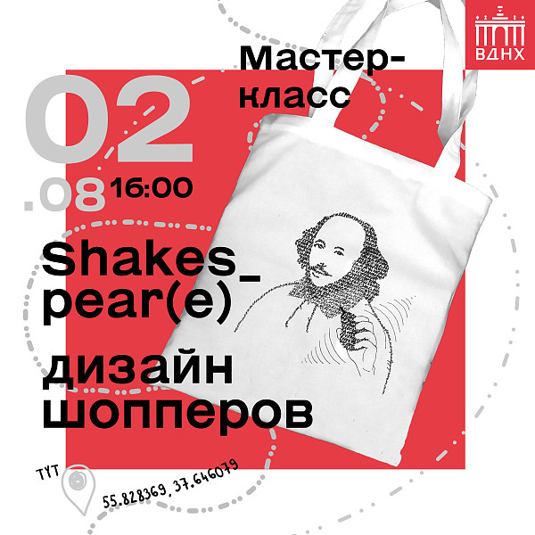 Мастер-класс по каллиграфии и дизайну шоперов «Shakes_pear(e)»