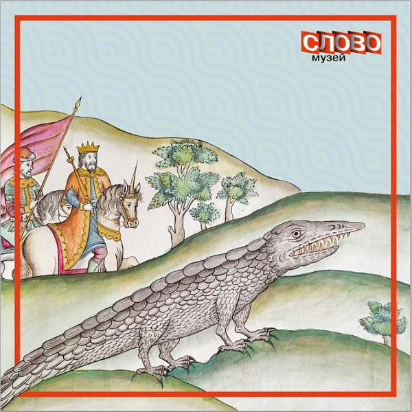 Берестяные грамоты и крокодилы: тайны древнего Новгорода